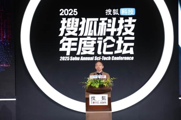 2025搜狐科技年度论坛在北京成功举办
