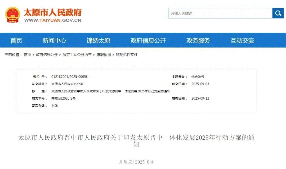 太晋一体化发展2025年行动方案出炉！20项合作事项加速双城融合