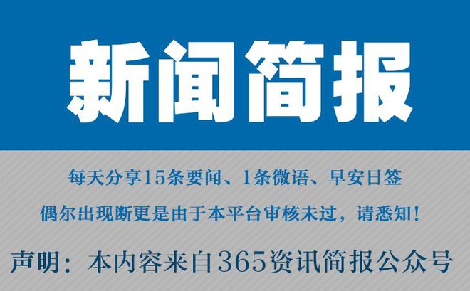 今日早报资讯简报_每日精选15条热点资讯_新闻早报 20250823