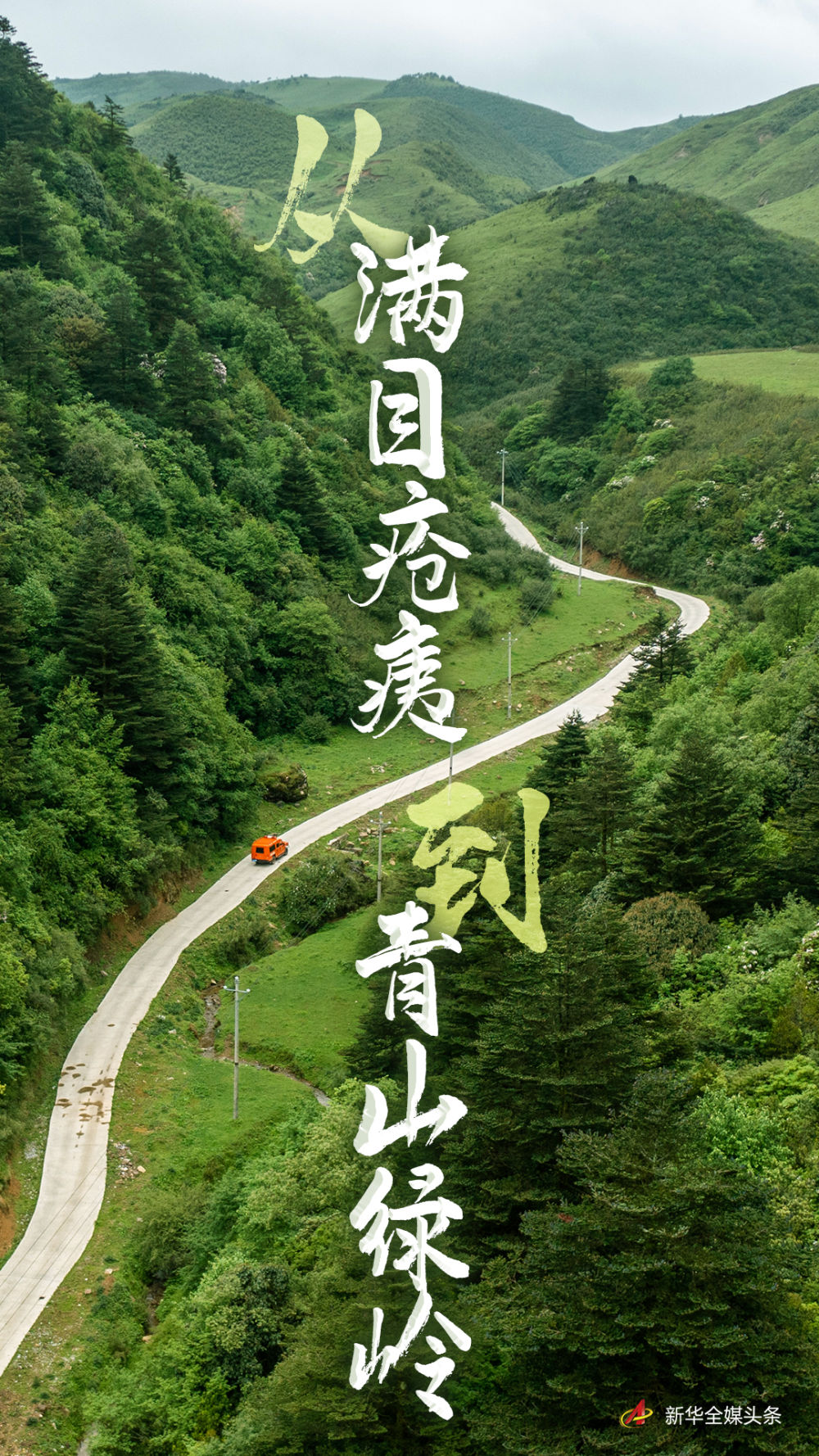 从满目疮痍到青山绿岭——云南东川的绿色蝶变