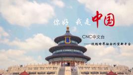 cnc新华_CNC中文台_CNC英语台