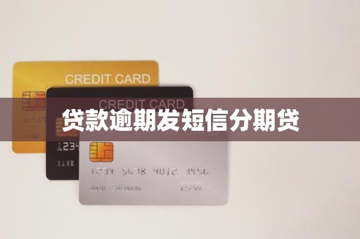 贷款逾期发短信分期贷