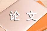 毕业论文评审意见