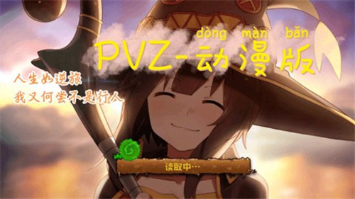 植物大战僵尸PVZ动漫版游戏亮点介绍