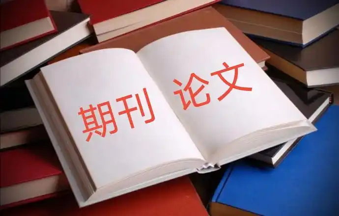 速看!本科生写作发表论文完整攻略!
