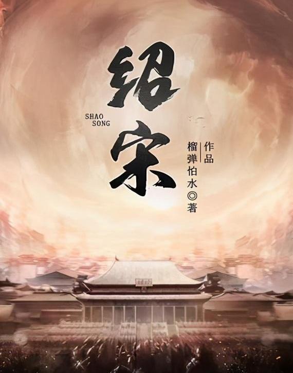 14本完本宋代历史穿越小说，三百载岁月，有金戈铁马也有文采风流
