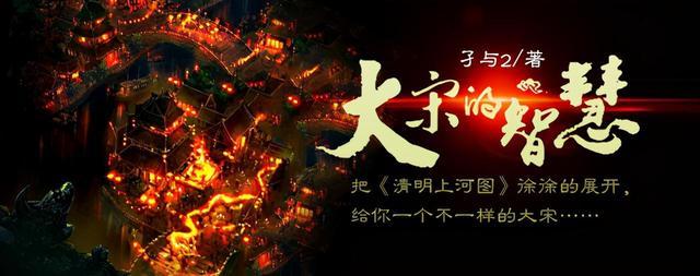 14本完本宋代历史穿越小说，三百载岁月，有金戈铁马也有文采风流