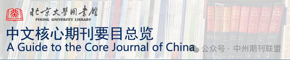 国内核心期刊知多少？什么是北大核心、CSSCI南大核心、CSCD期刊、中国科技核心、AMI人文核心？
