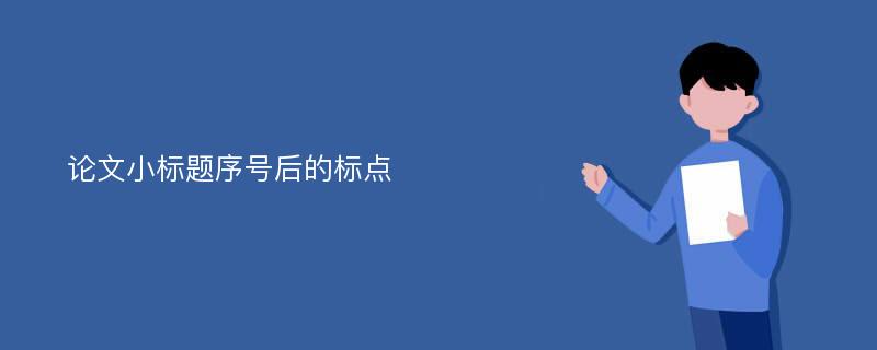 论文小标题序号后的标点