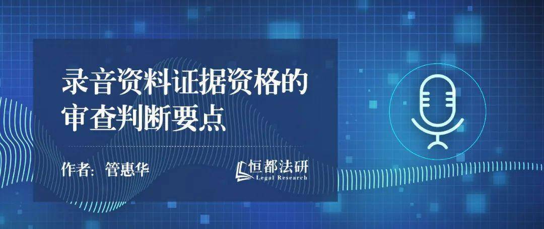 实践中，录音资料证据资格的审查判断要点