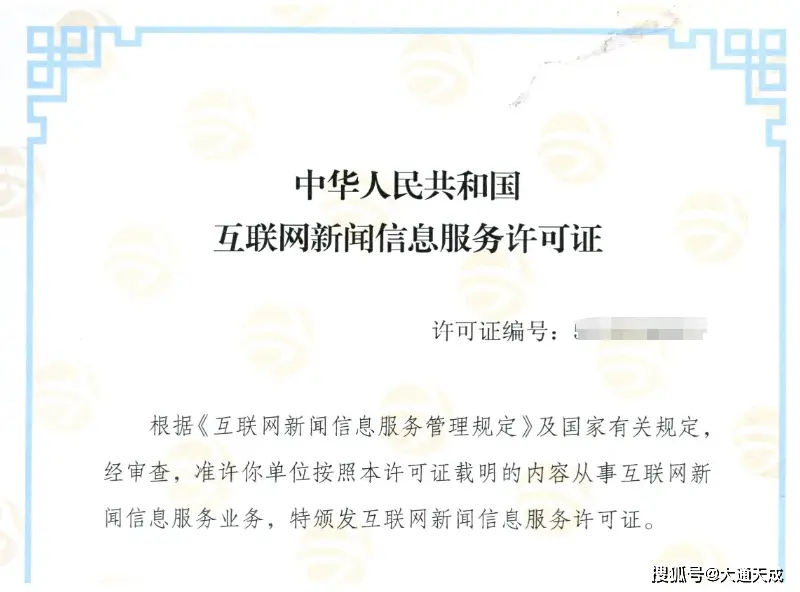 内蒙古互联网新闻信息许可证申请全指南:流程、条件与合规材料分享