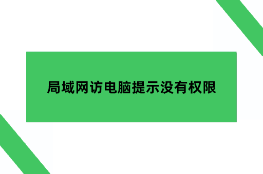 内网远程控制软件,局域网访问另一台电脑提示没有权限