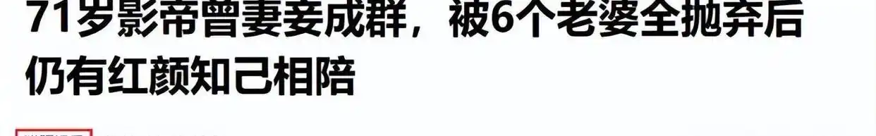 七旬富豪与六妻同屋,每月豪掷7万零花,今又迎娶小娇妻
