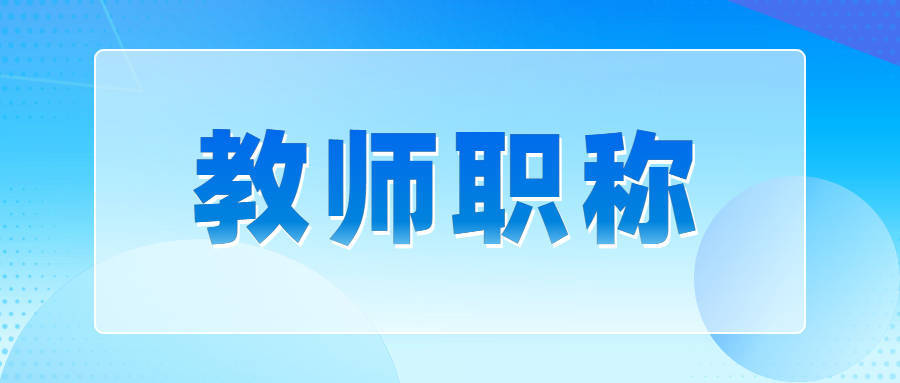 教师评职称认可的教育期刊目录（含评职称不认可期刊）