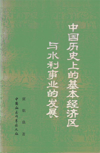 鲁西奇：中国历代王朝的命脉在哪里？