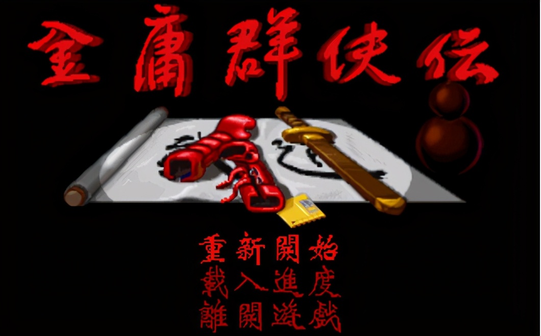 武侠巅峰金庸群侠传：96年做开放地图，现今的武侠游戏怎么比？