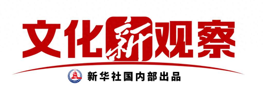 文化新观察丨中国纪录片探索高质量发展