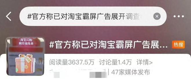 忍够了!手机晃一下就进淘宝?官方对淘宝霸屏广告展开调查!