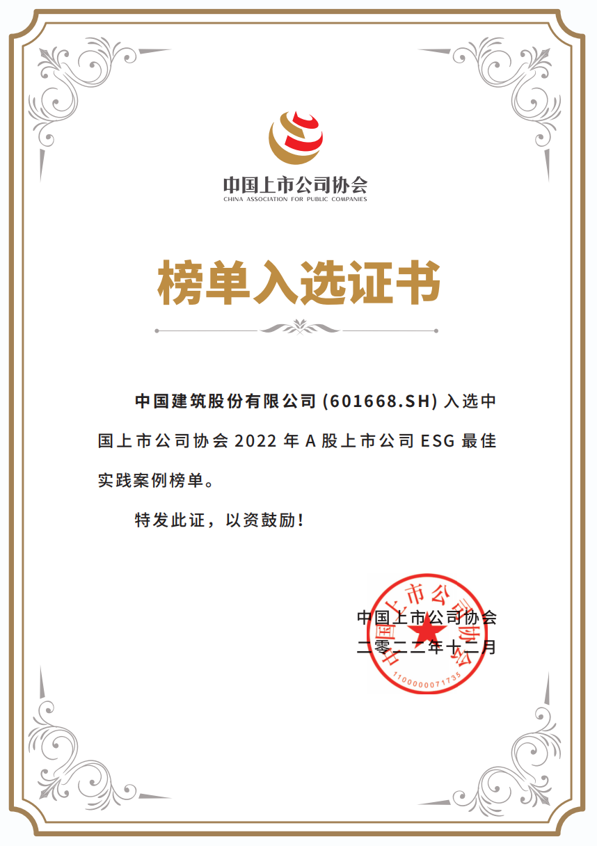 中国建筑荣获“2022年A股上市公司ESG最佳实践案例”
