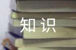 新闻的写作基础知识