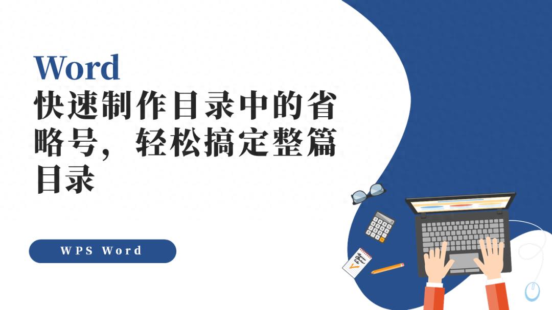 Word快速制作目录中的省略号，轻松搞定整篇目录
