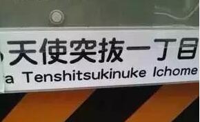 从鼻毛到尻毛的距离有多远?让我们一起走近神奇的日本地名
