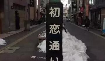 从鼻毛到尻毛的距离有多远?让我们一起走近神奇的日本地名