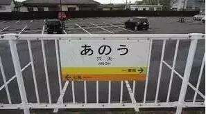 从鼻毛到尻毛的距离有多远?让我们一起走近神奇的日本地名