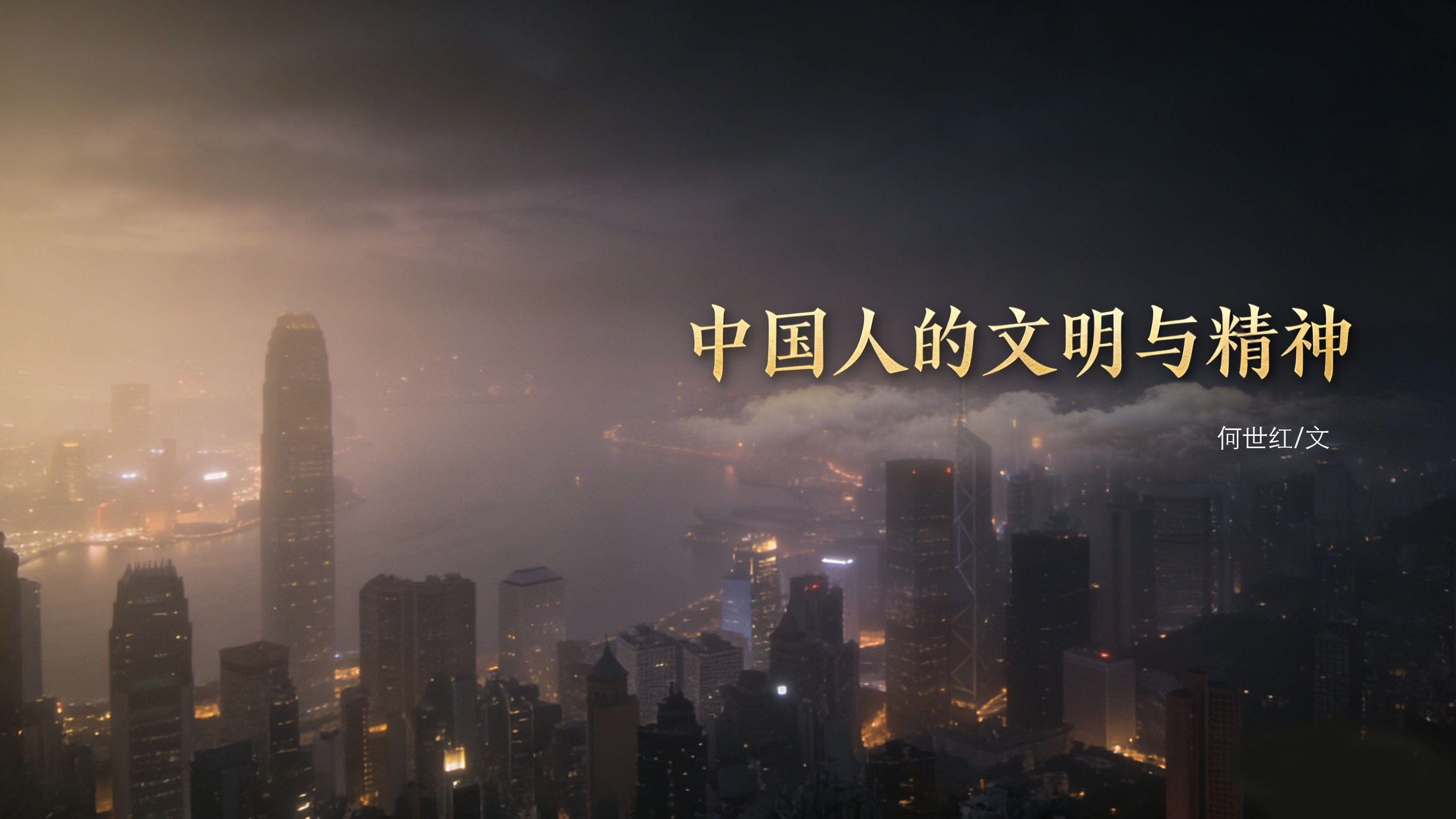 中国人的文明与精神-1.jpg