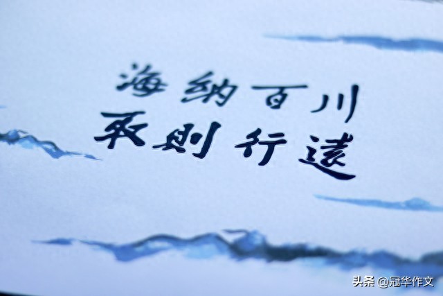 2026年高考作文预测及佳作赏析：海纳百川，星汉璀璨