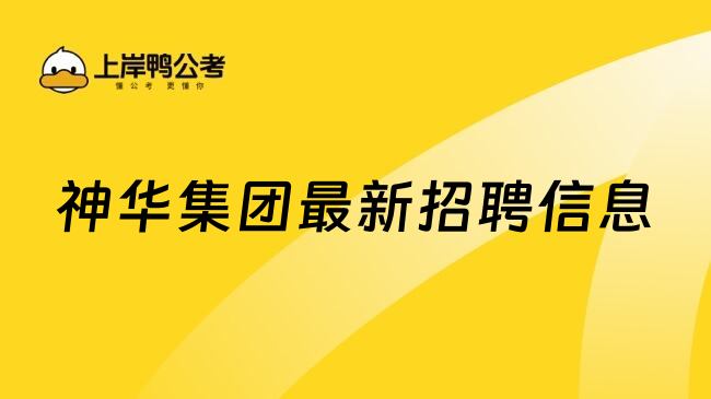 神华集团最新招聘信息，2025福利待遇一览！