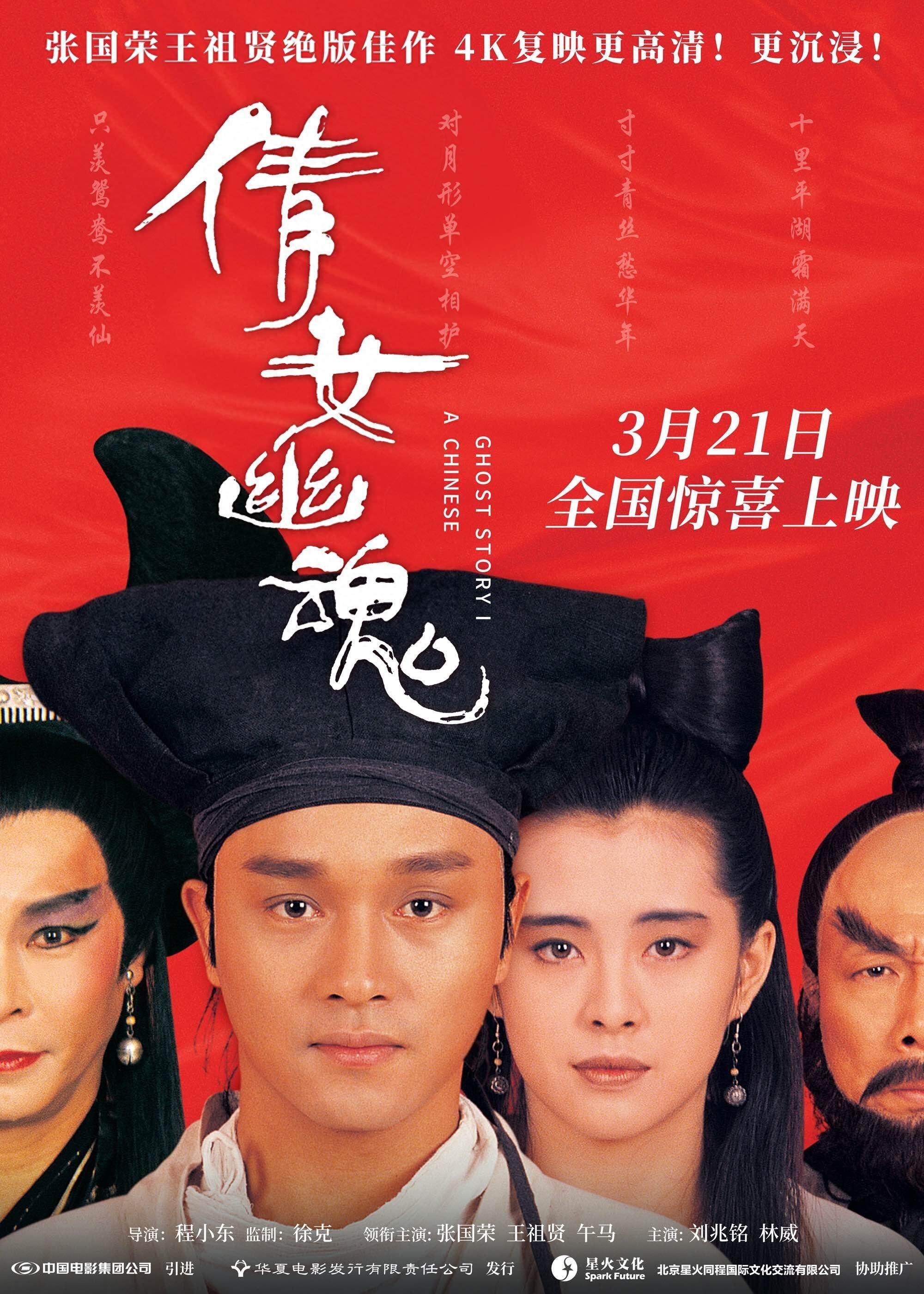 电影《倩女幽魂》4K高清修复版定档，宁采臣聂小倩再续前缘