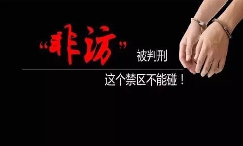 这三个“上访户”已被判刑!