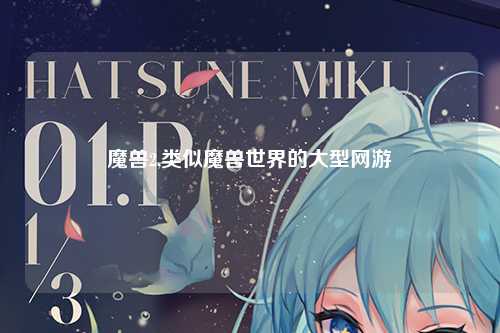 魔兽2,类似魔兽世界的大型网游