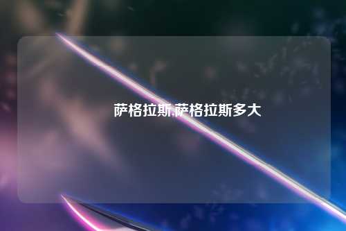 　　萨格拉斯,萨格拉斯多大