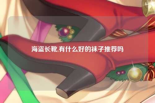 海盗长靴,有什么好的袜子推荐吗