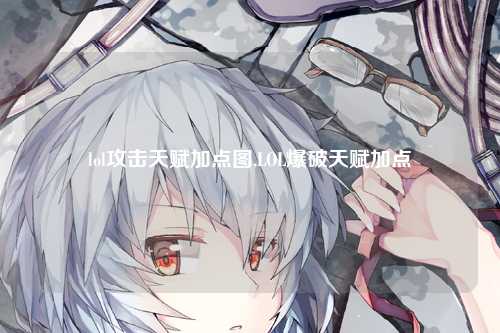 lol攻击天赋加点图,LOL爆破天赋加点