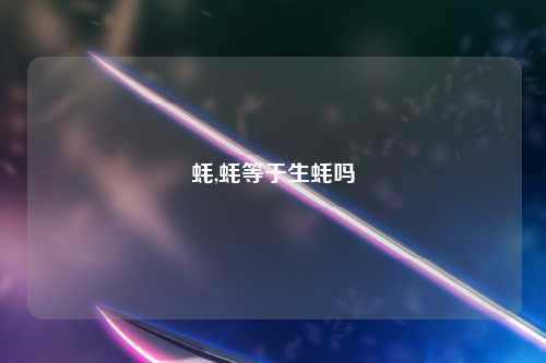 蚝,蚝等于生蚝吗