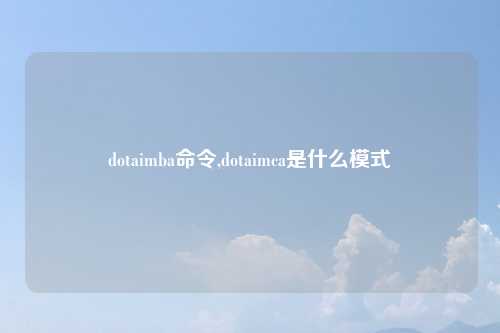 dotaimba命令,dotaimca是什么模式