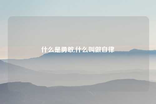 什么是勇敢,什么叫做自律