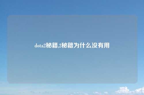 dota2秘籍,2秘籍为什么没有用