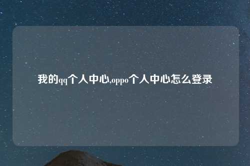 我的qq个人中心,oppo个人中心怎么登录