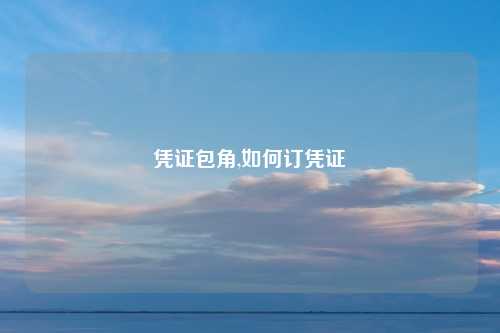 凭证包角,如何订凭证