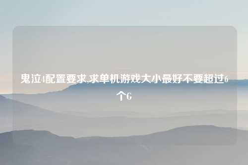 鬼泣4配置要求,求单机游戏大小最好不要超过6个G