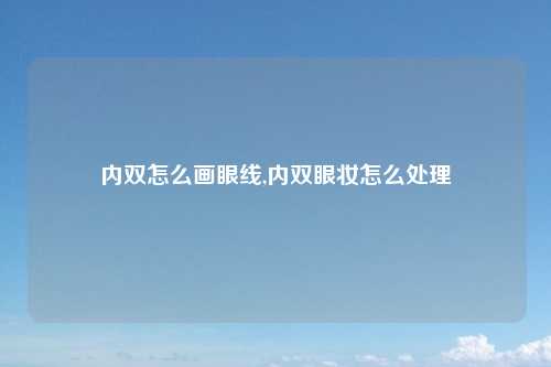 内双怎么画眼线,内双眼妆怎么处理
