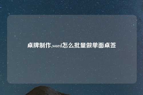 桌牌制作,word怎么批量做单面桌签