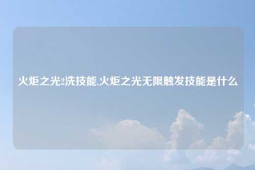 火炬之光2洗技能,火炬之光无限触发技能是什么