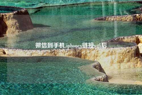 微信到手机,iphonex链接wifi后