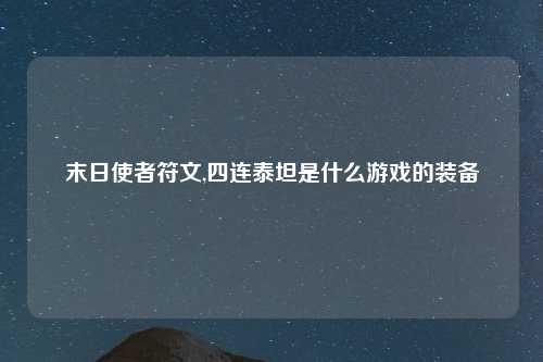 末日使者符文,四连泰坦是什么游戏的装备