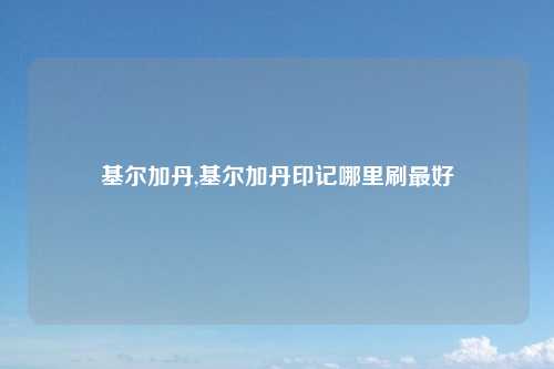 基尔加丹,基尔加丹印记哪里刷最好